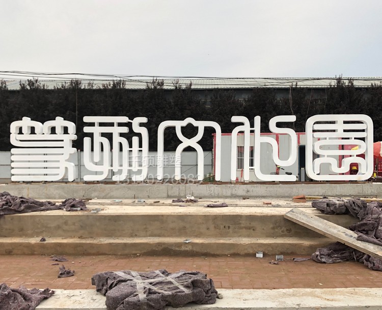 大型不銹鋼字雕塑