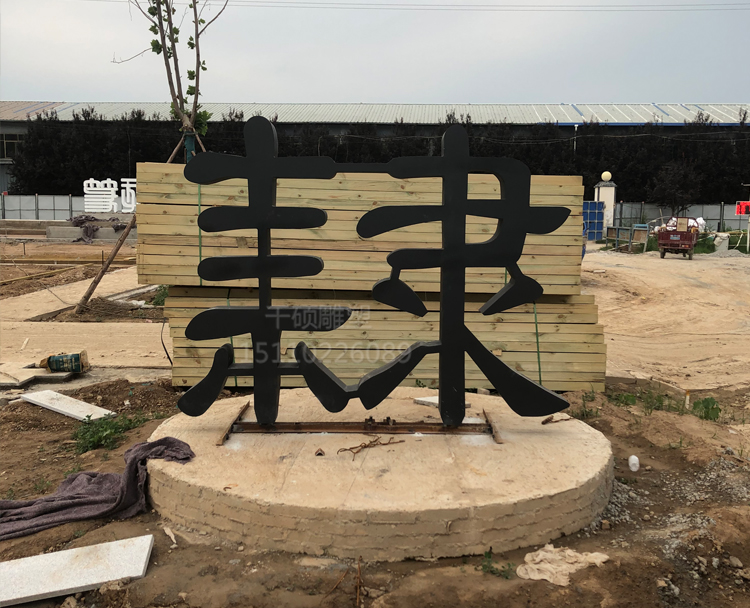 陜西書法園字 毛筆雕塑案例(圖1)