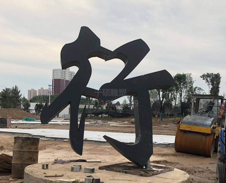 大型不銹鋼字雕塑(圖2)